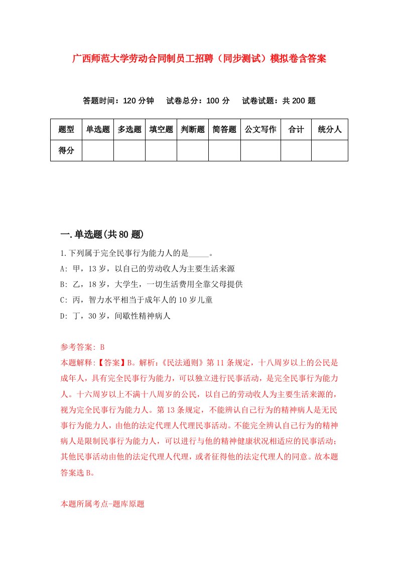 广西师范大学劳动合同制员工招聘同步测试模拟卷含答案8