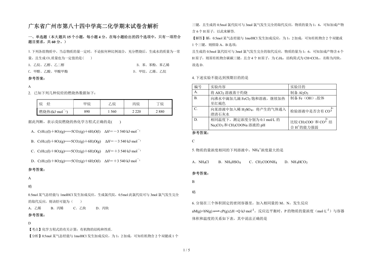 广东省广州市第八十四中学高二化学期末试卷含解析