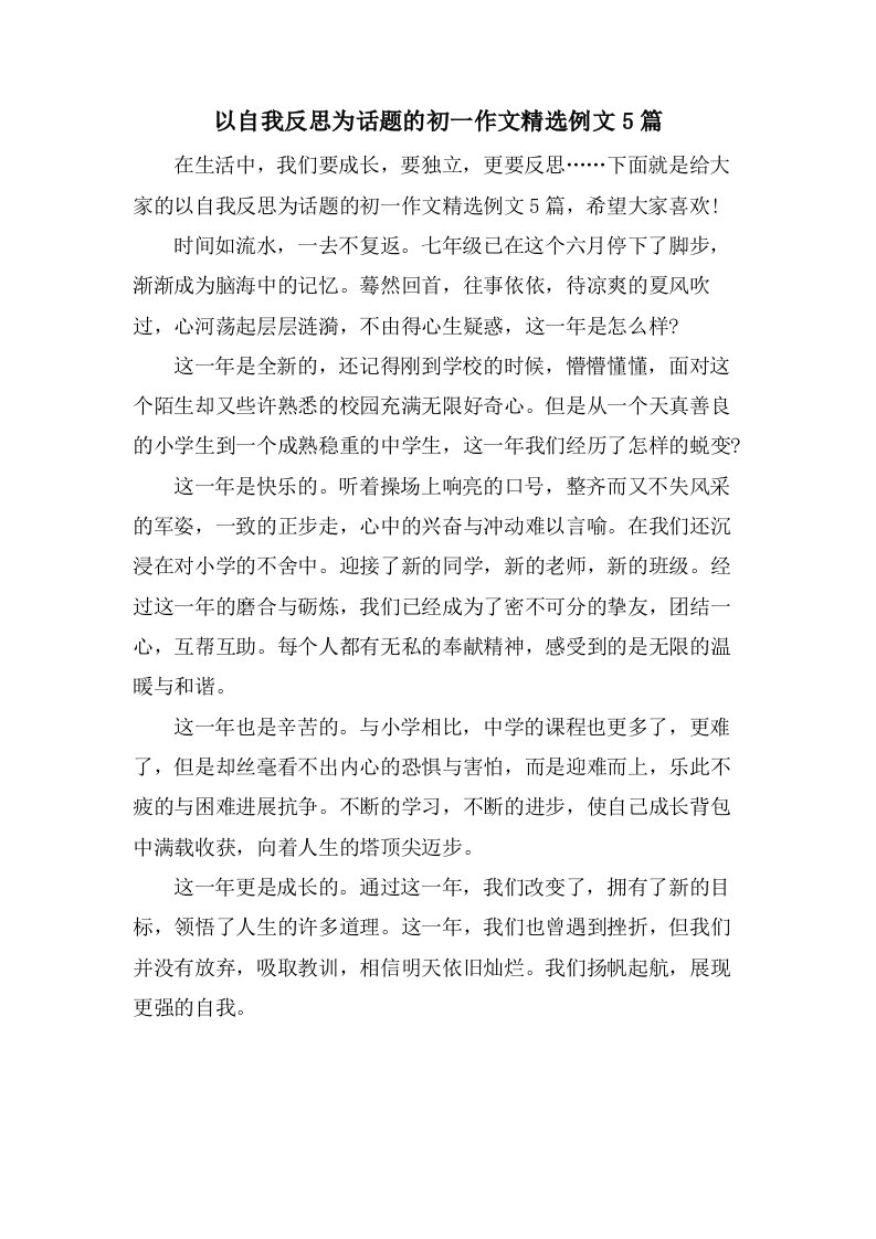 以自我反思为话题的初一作文例文5篇