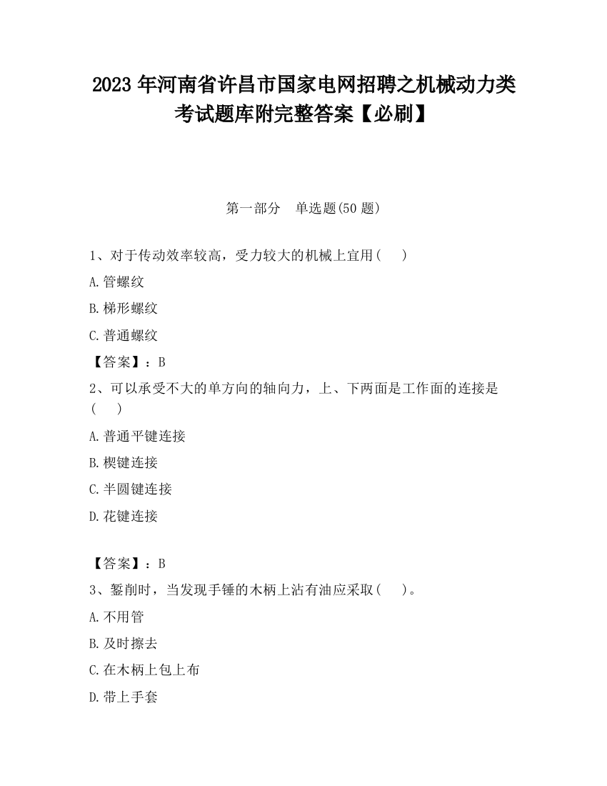 2023年河南省许昌市国家电网招聘之机械动力类考试题库附完整答案【必刷】