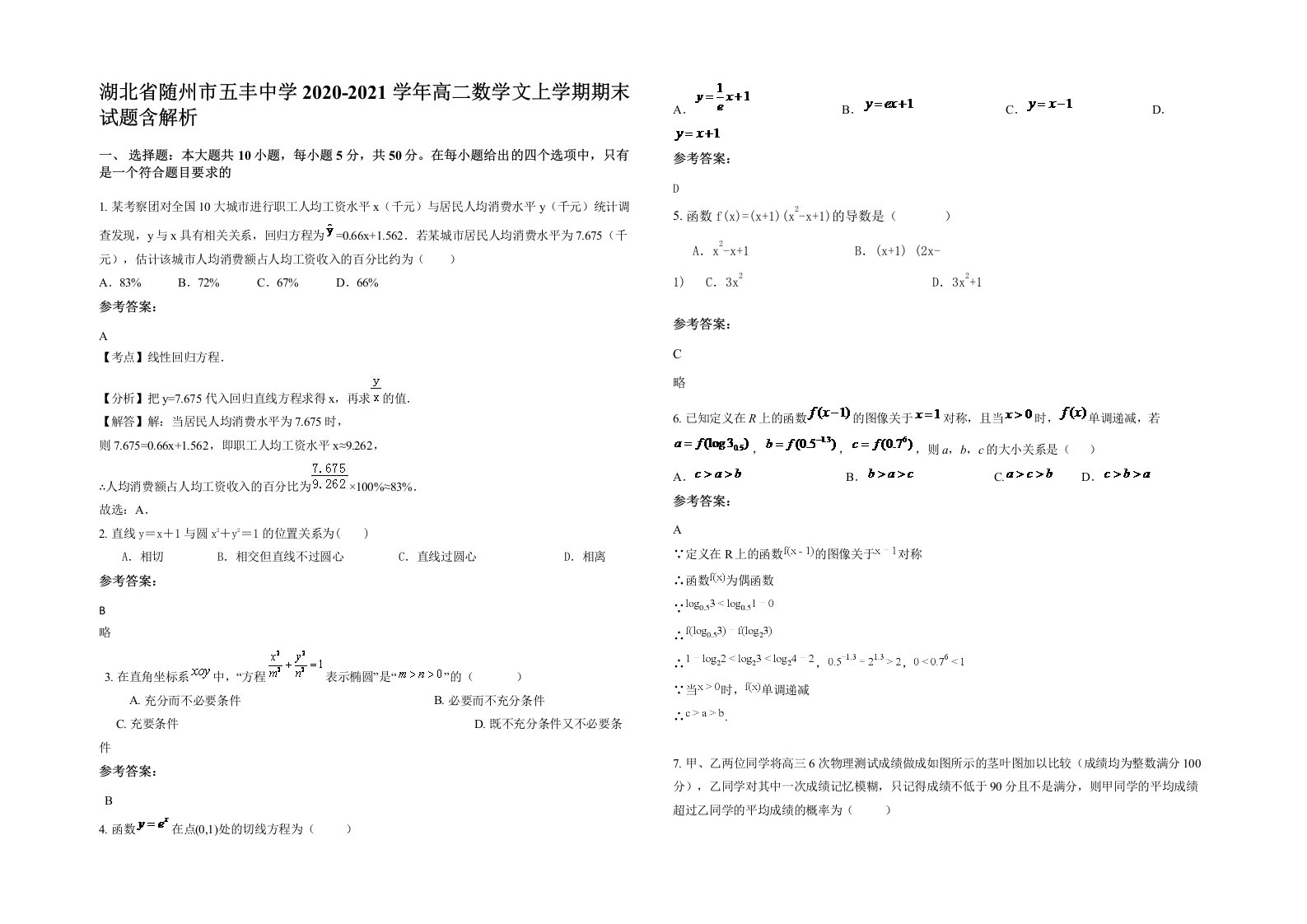 湖北省随州市五丰中学2020-2021学年高二数学文上学期期末试题含解析