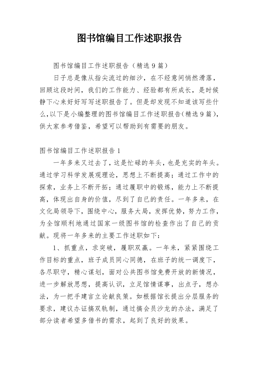 图书馆编目工作述职报告