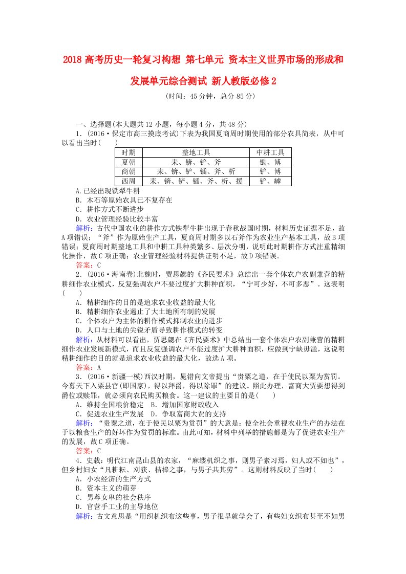 高考历史一轮复习构想第七单元资本主义世界市场的形成和发展单元综合测试新人教版