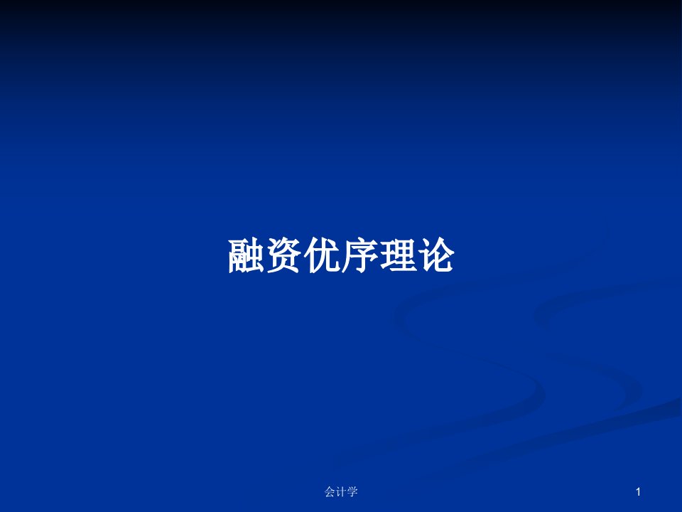 融资优序理论PPT学习教案