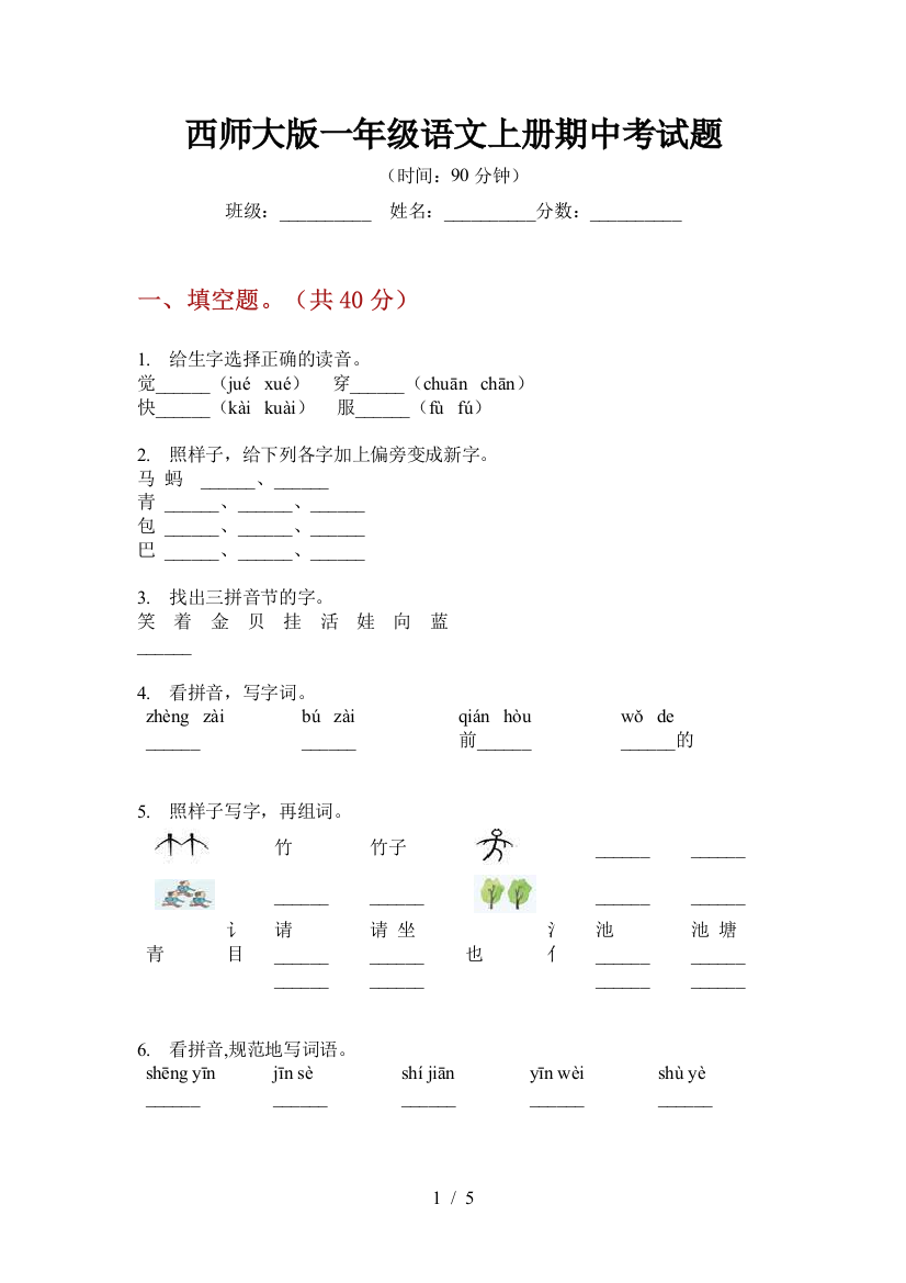 西师大版一年级语文上册期中考试题