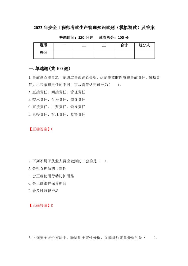 2022年安全工程师考试生产管理知识试题模拟测试及答案56