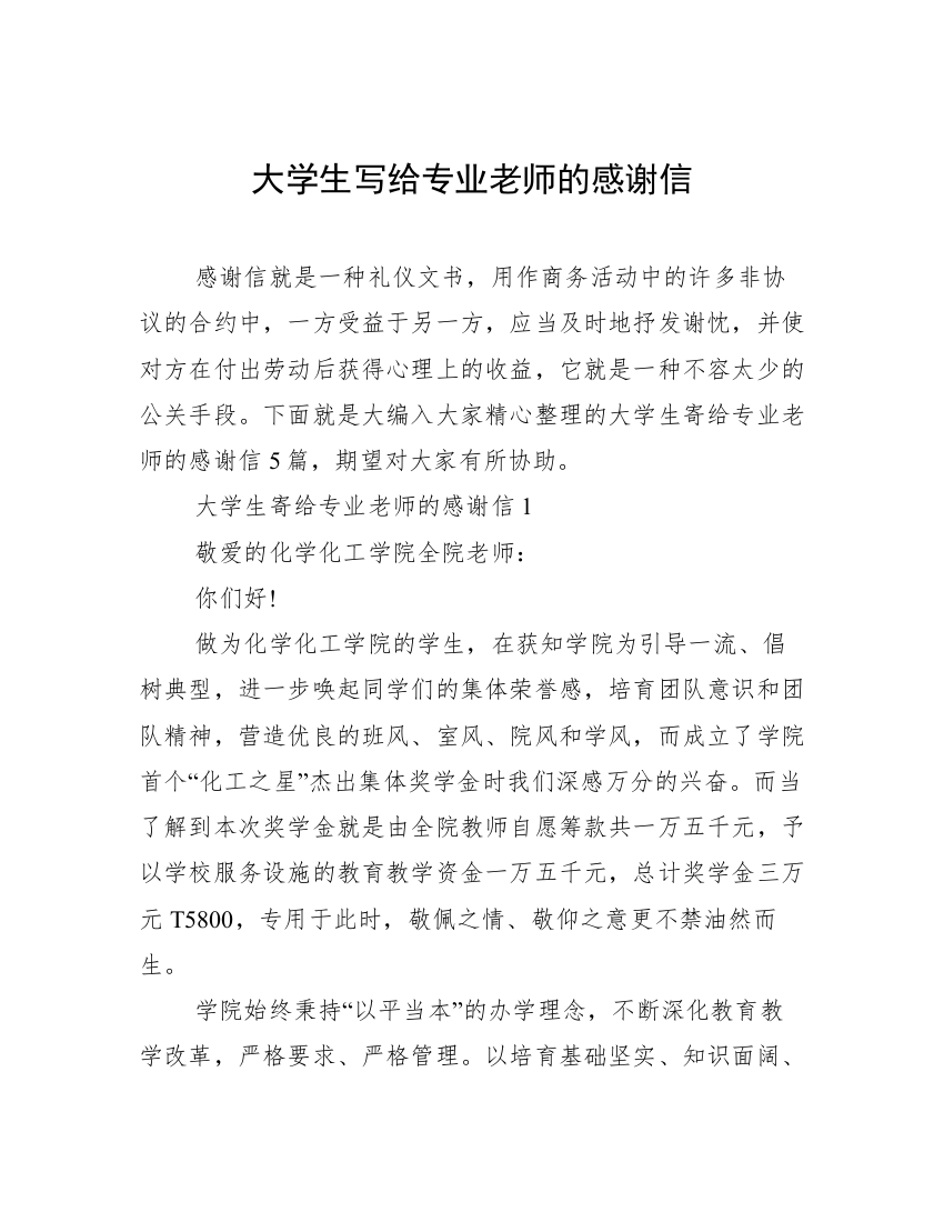 大学生写给专业老师的感谢信