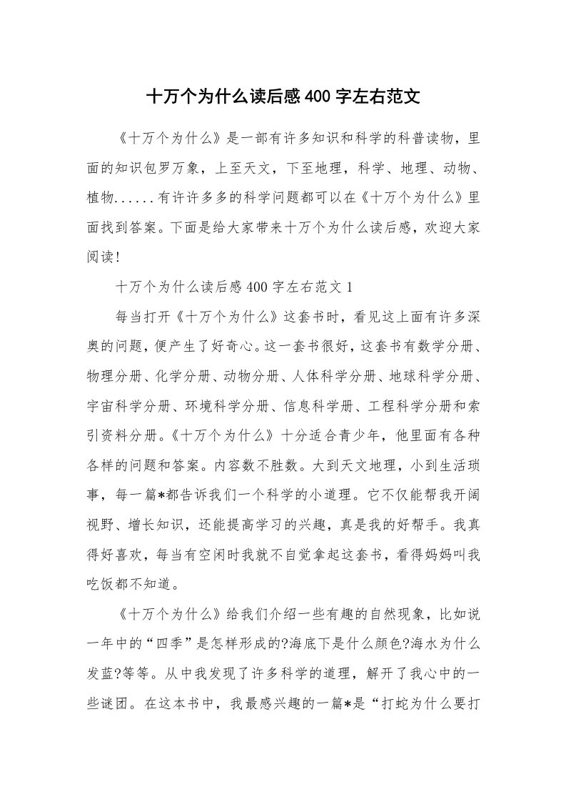 十万个为什么读后感400字左右范文