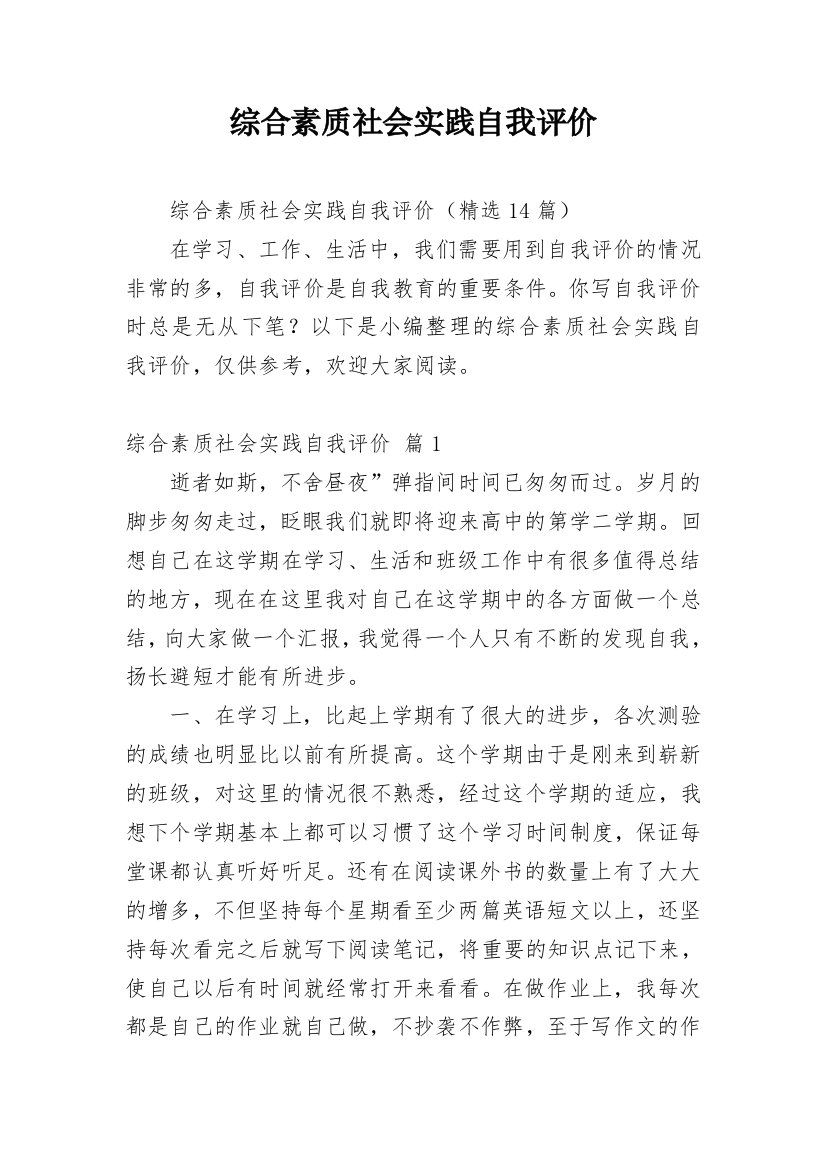 综合素质社会实践自我评价