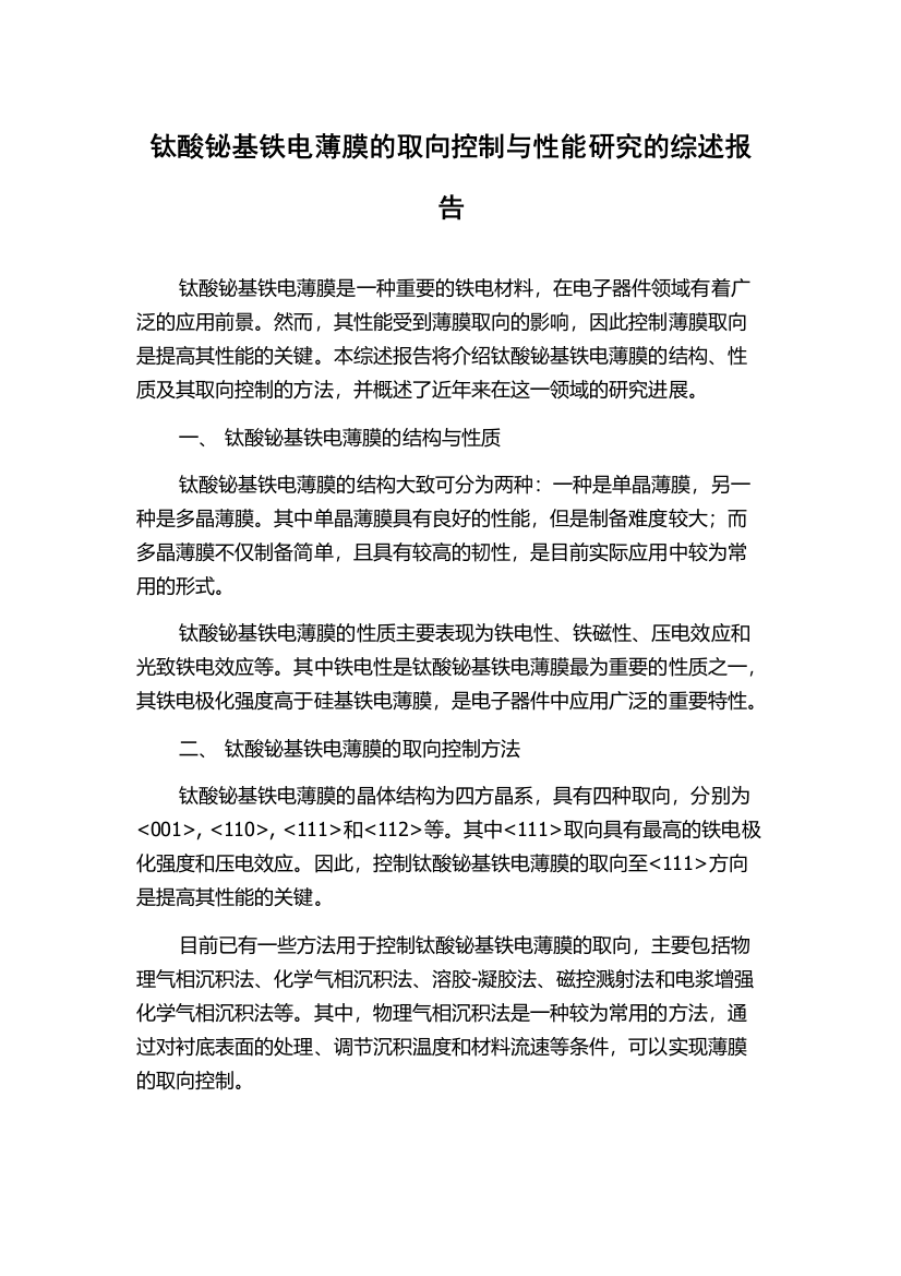 钛酸铋基铁电薄膜的取向控制与性能研究的综述报告