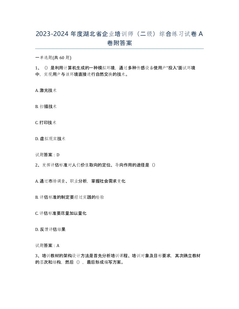 2023-2024年度湖北省企业培训师二级综合练习试卷A卷附答案