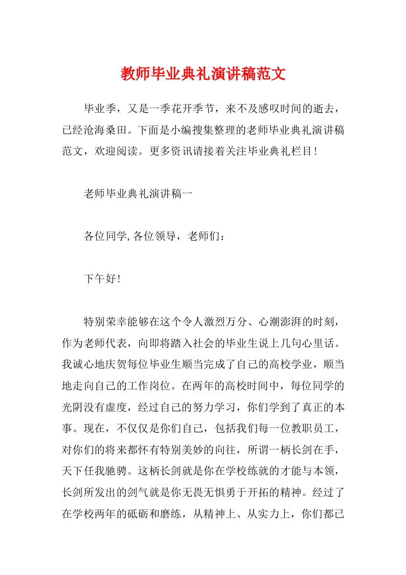 教师毕业典礼演讲稿范文