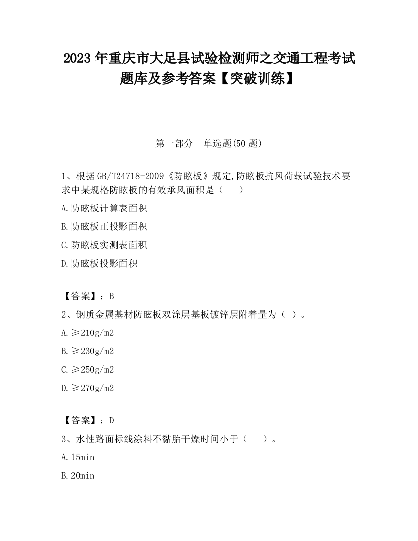 2023年重庆市大足县试验检测师之交通工程考试题库及参考答案【突破训练】