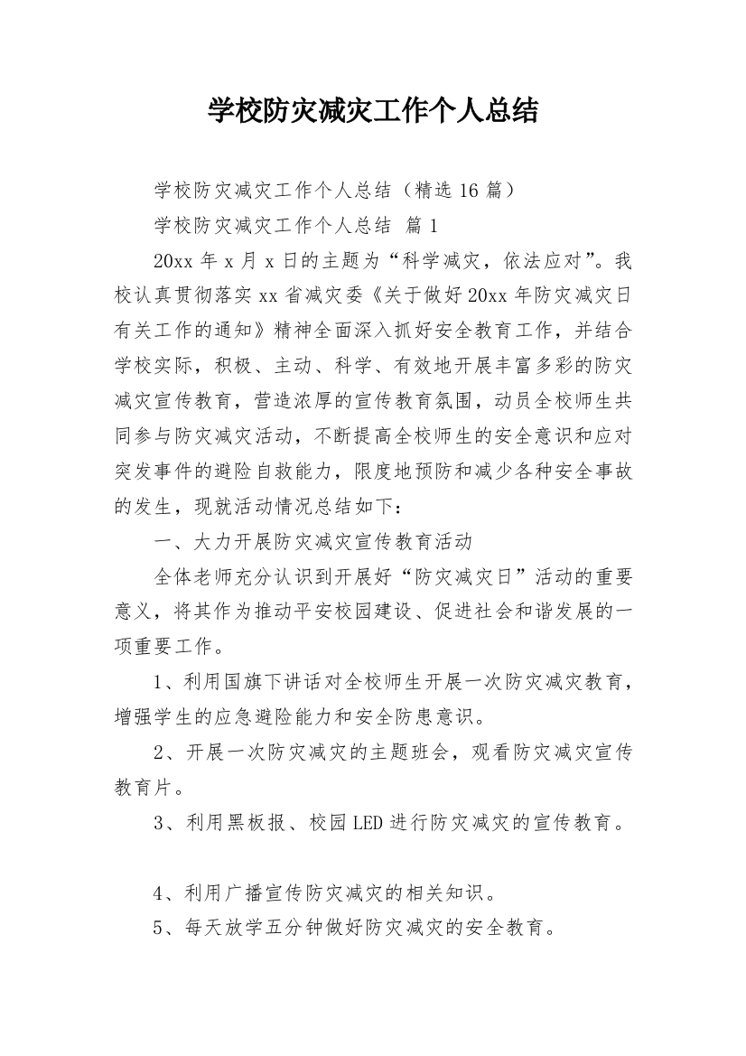 学校防灾减灾工作个人总结_1