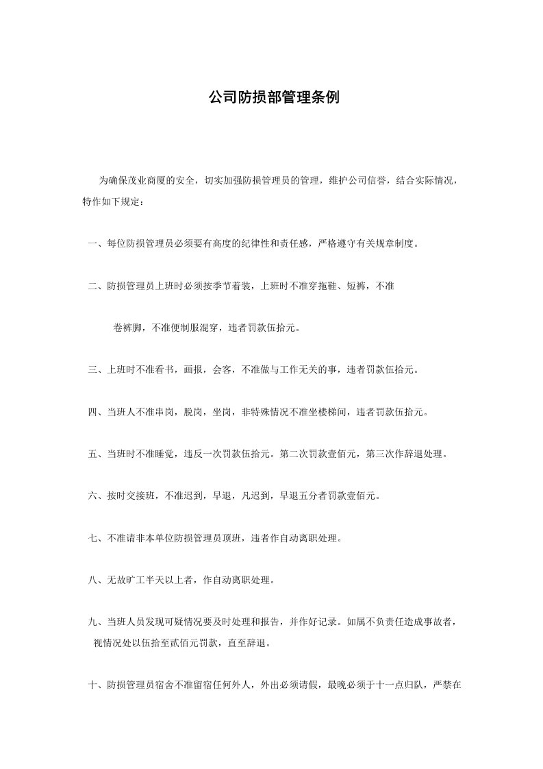 公司防损部管理条例