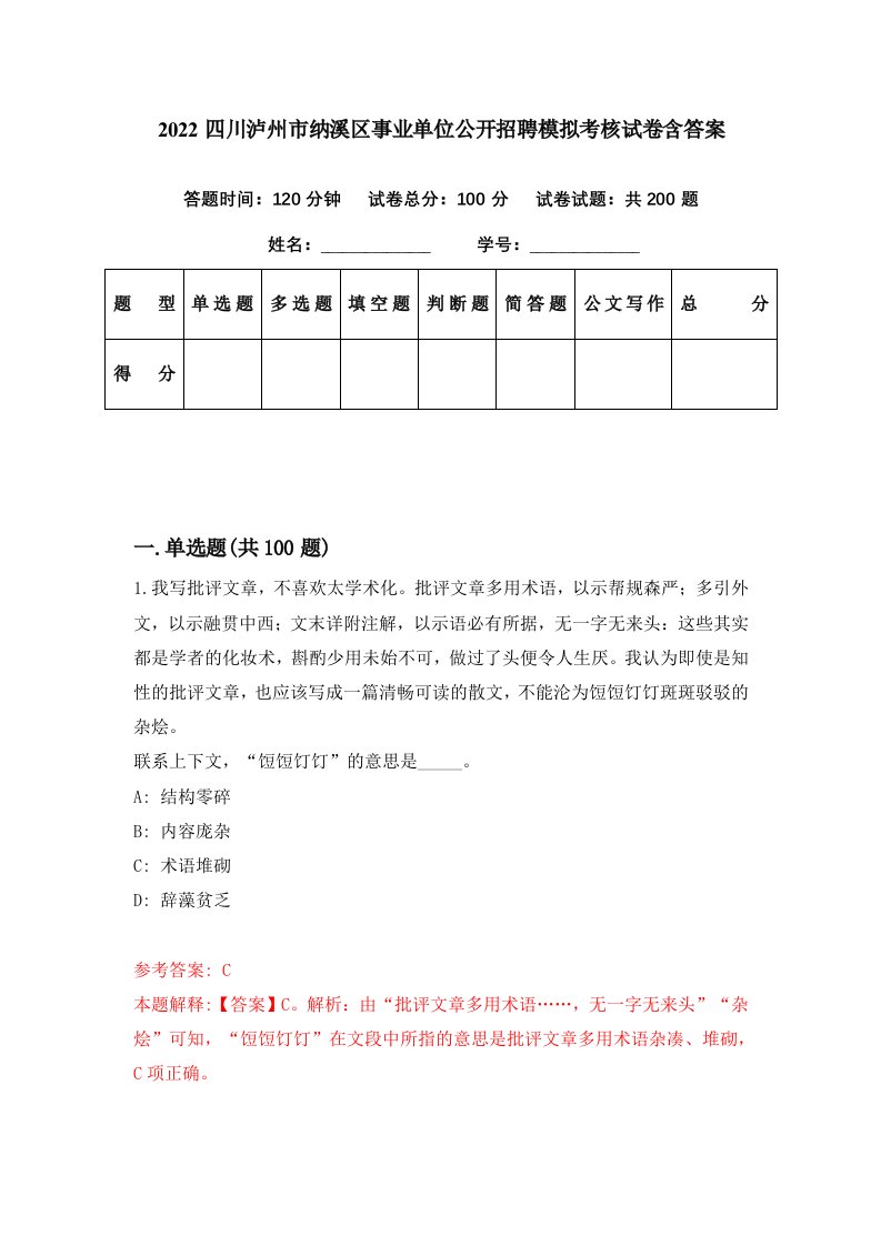 2022四川泸州市纳溪区事业单位公开招聘模拟考核试卷含答案8