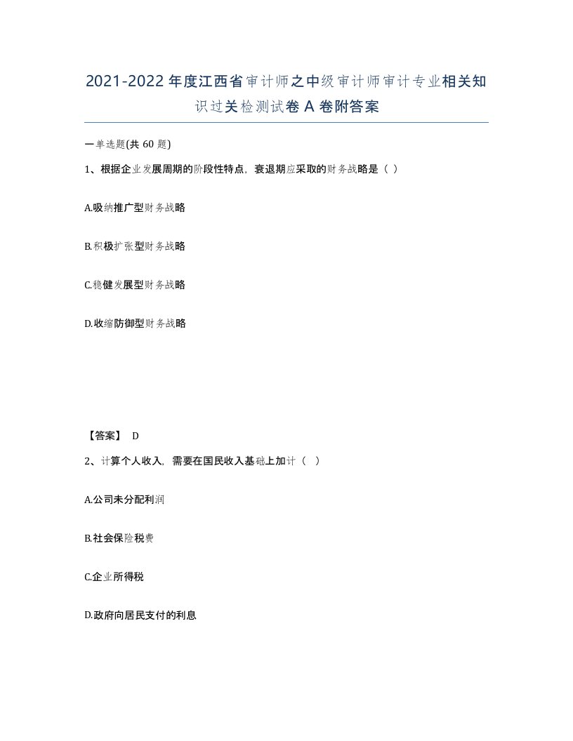 2021-2022年度江西省审计师之中级审计师审计专业相关知识过关检测试卷A卷附答案