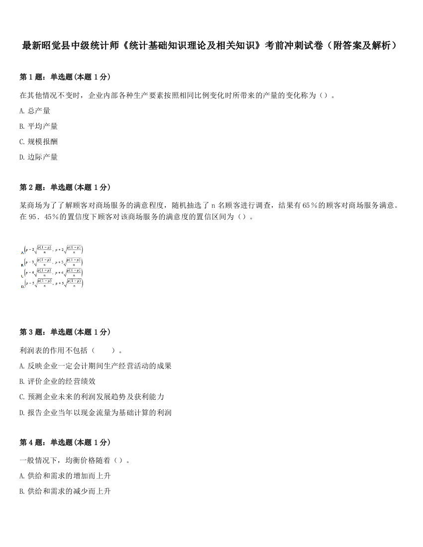 最新昭觉县中级统计师《统计基础知识理论及相关知识》考前冲刺试卷（附答案及解析）