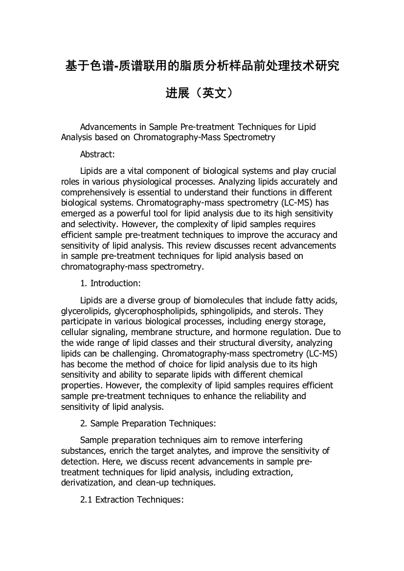 基于色谱-质谱联用的脂质分析样品前处理技术研究进展（英文）