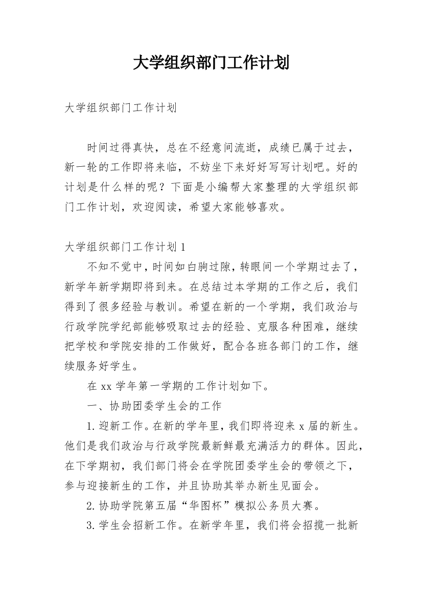 大学组织部门工作计划