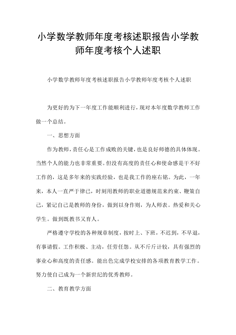 小学数学教师年度考核述职报告小学教师年度考核个人述职