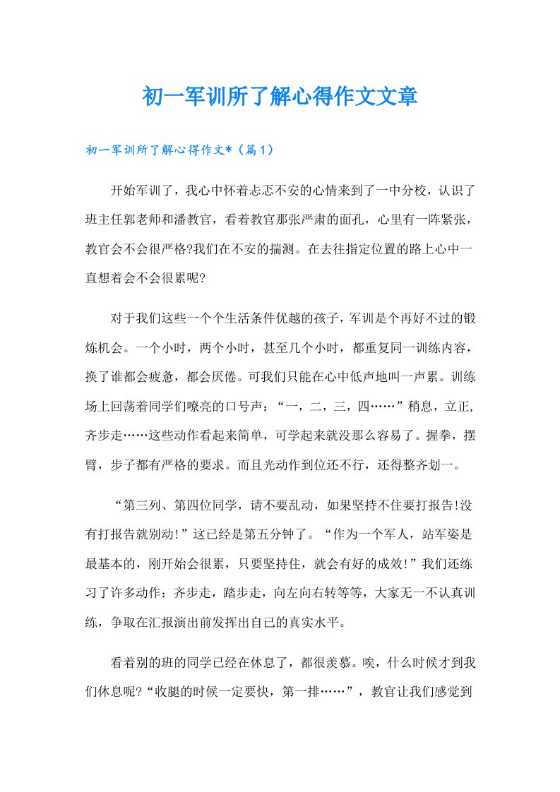 初一军训所了解心得作文文章