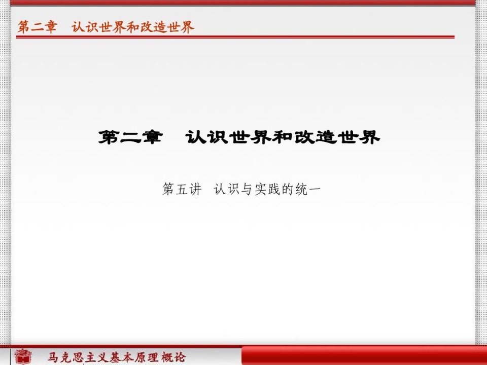 认识与实践的统一认识世界和改造世界一切从实际出发