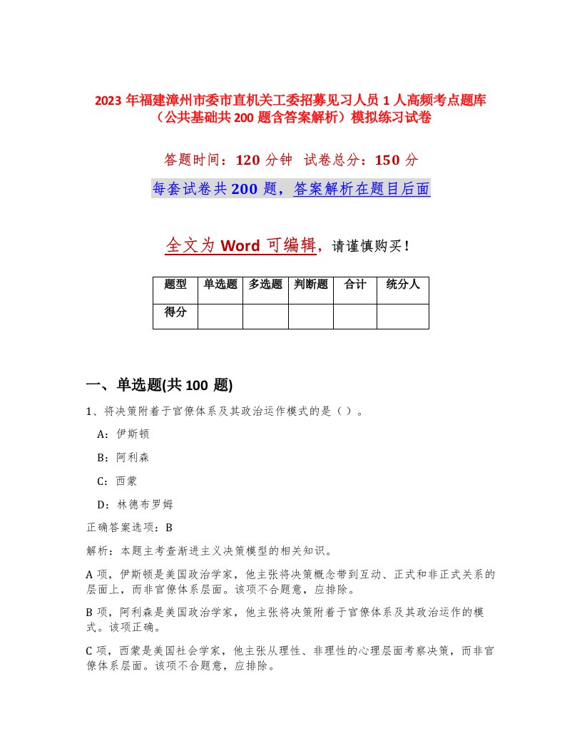 2023年福建漳州市委市直机关工委招募见习人员1人高频考点题库公共基础共200题含答案解析模拟练习试卷