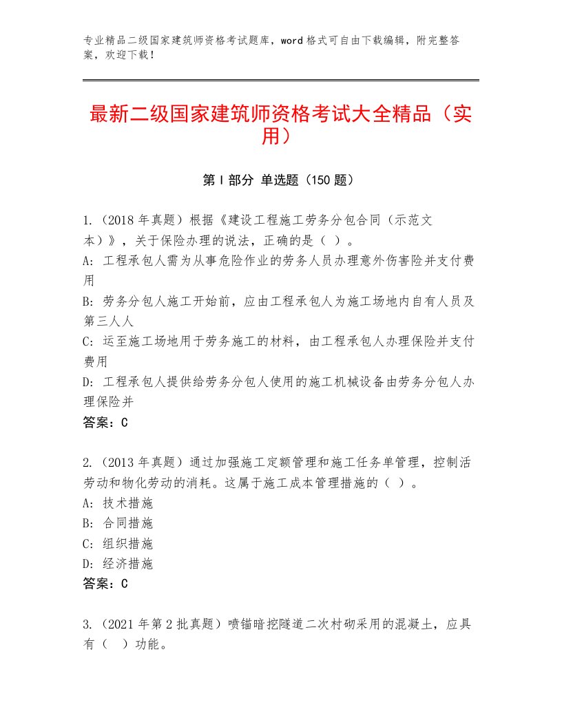 2023—2024年二级国家建筑师资格考试最新题库及答案（名校卷）