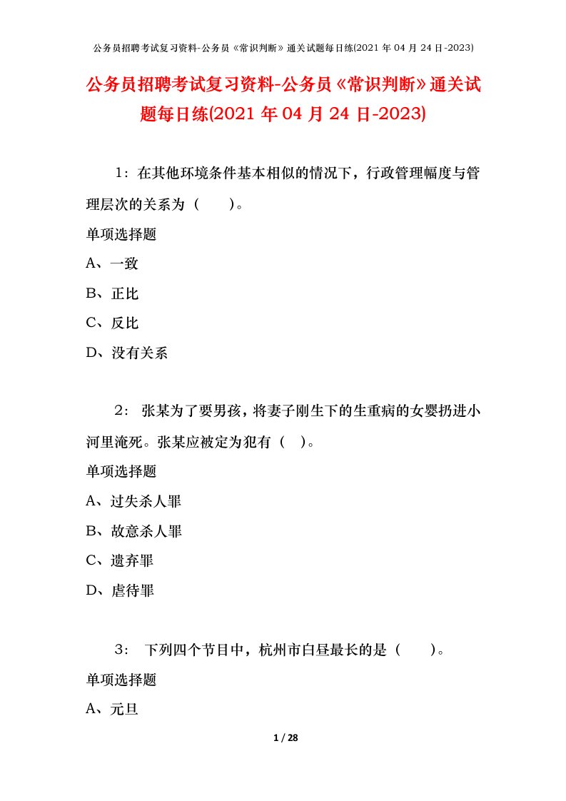 公务员招聘考试复习资料-公务员常识判断通关试题每日练2021年04月24日-2023