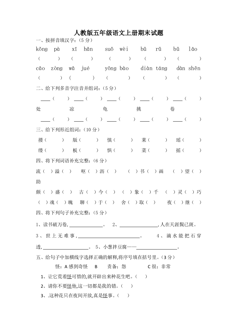 人教版语文五年级上册期末考试卷12套