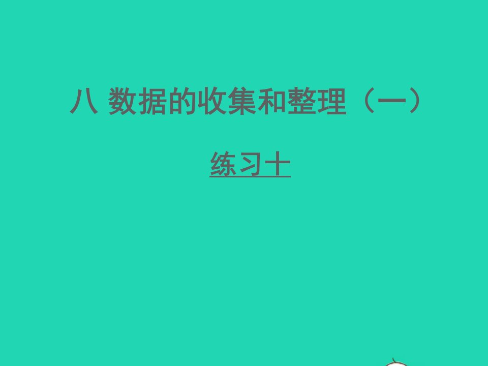 二年级数学下册八收据的收集和整理一练习十课件苏教版