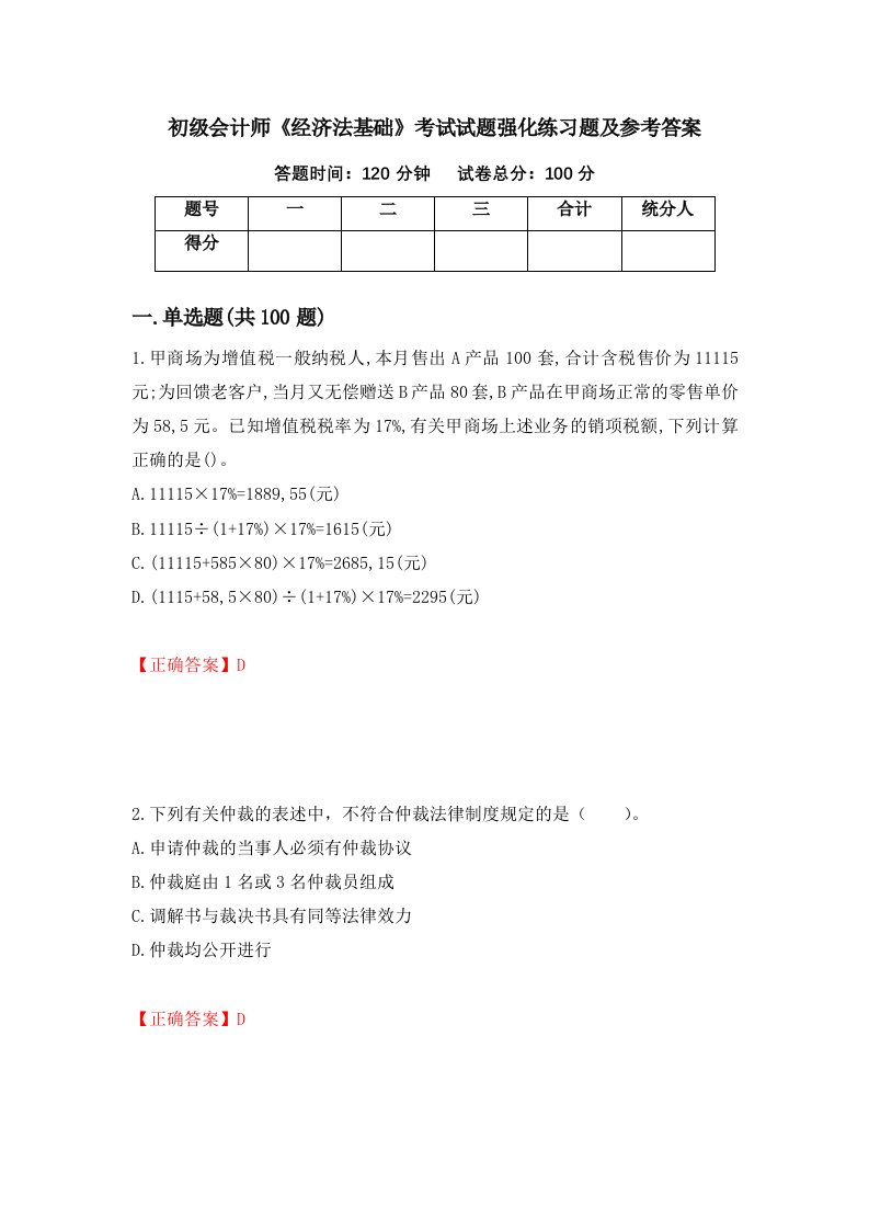 初级会计师经济法基础考试试题强化练习题及参考答案第94套