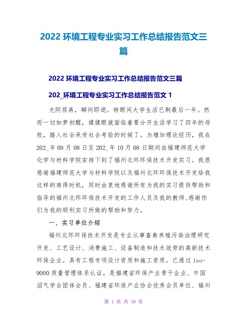 2022环境工程专业实习工作总结报告范文三篇