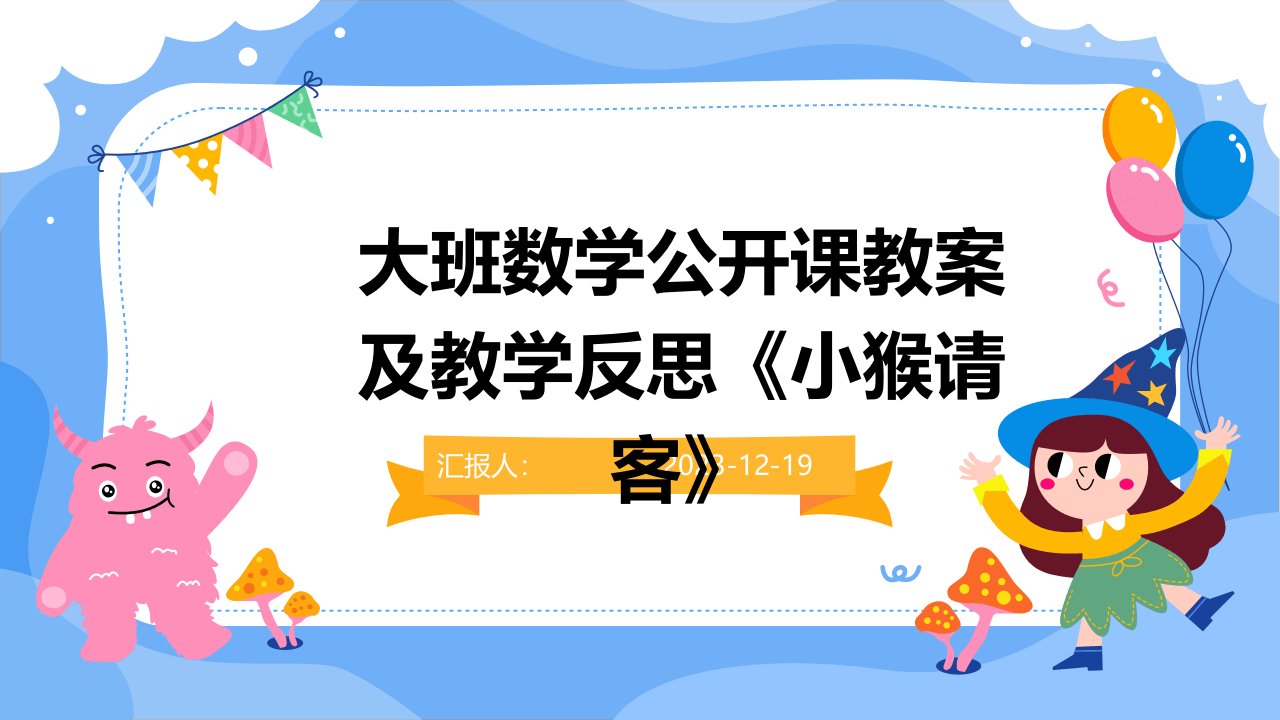 大班数学公开课教案及教学反思《小猴请客》