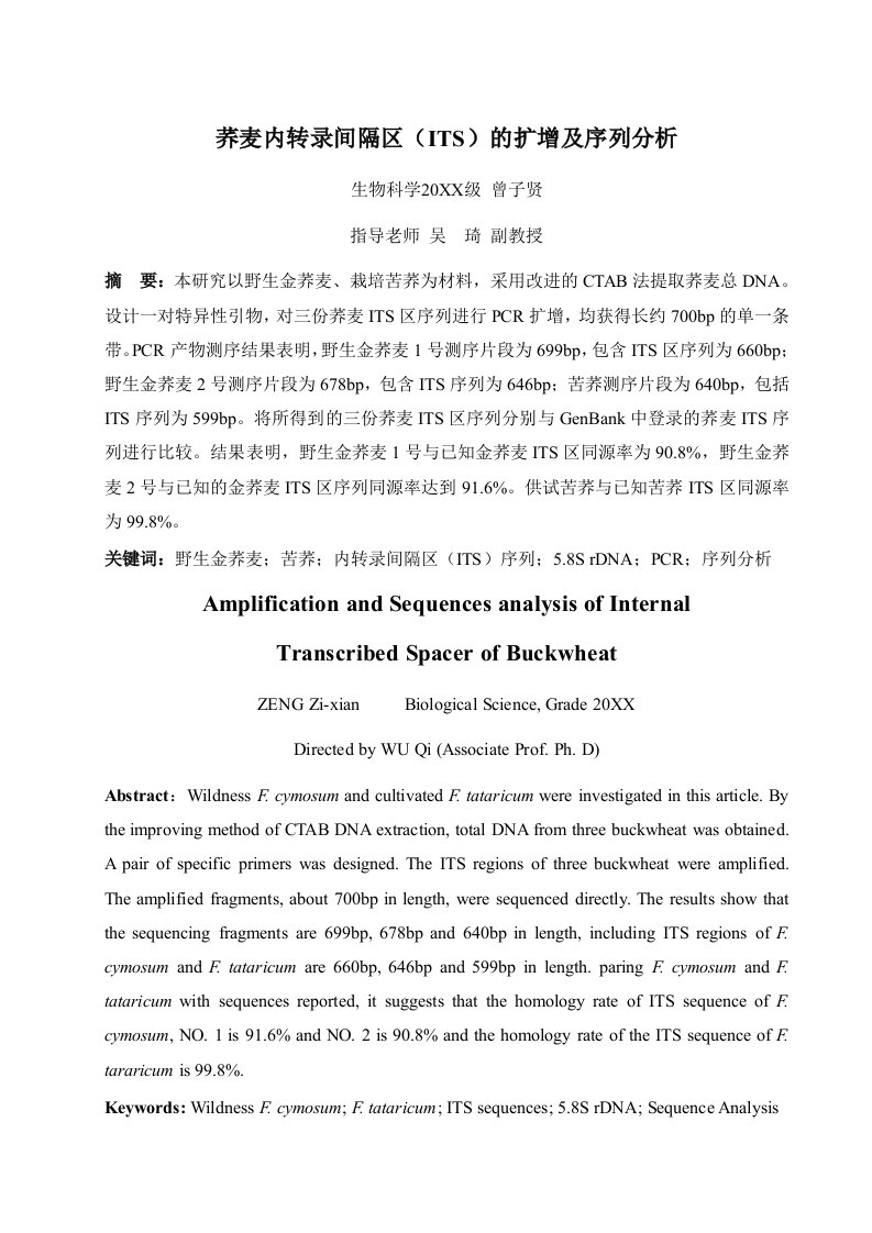 农业与畜牧-荞麦内转录间隔区ITS的扩增及序列分析四川农业大学