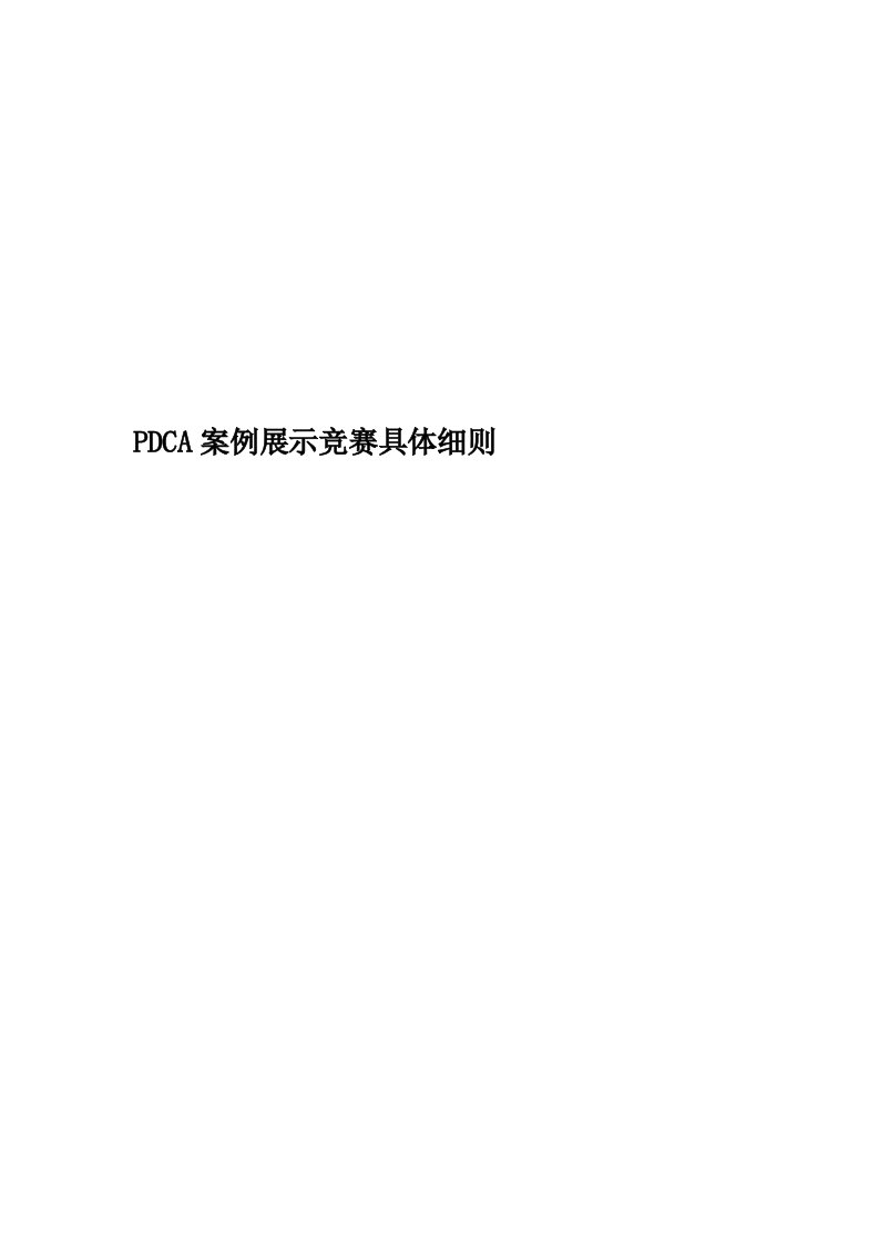 PDCA案例展示竞赛具体细则