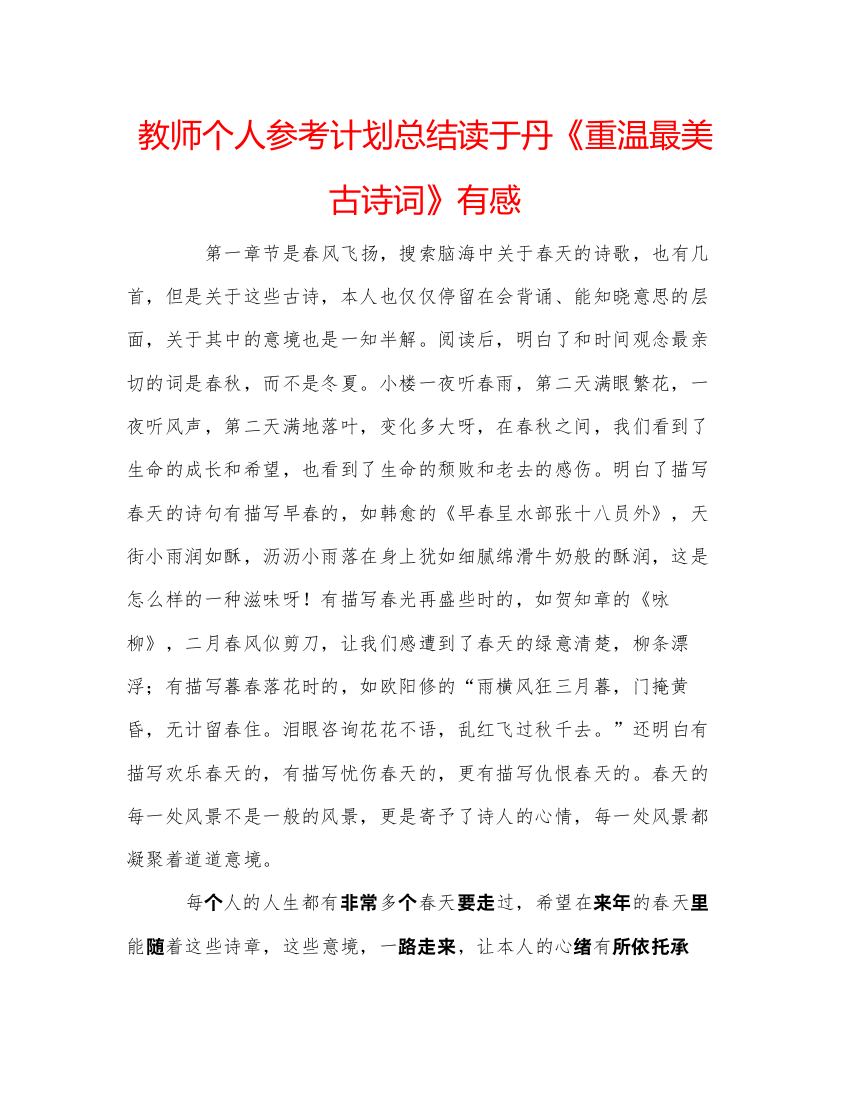 【精编】教师个人参考计划总结读于丹《重温最美古诗词》有感