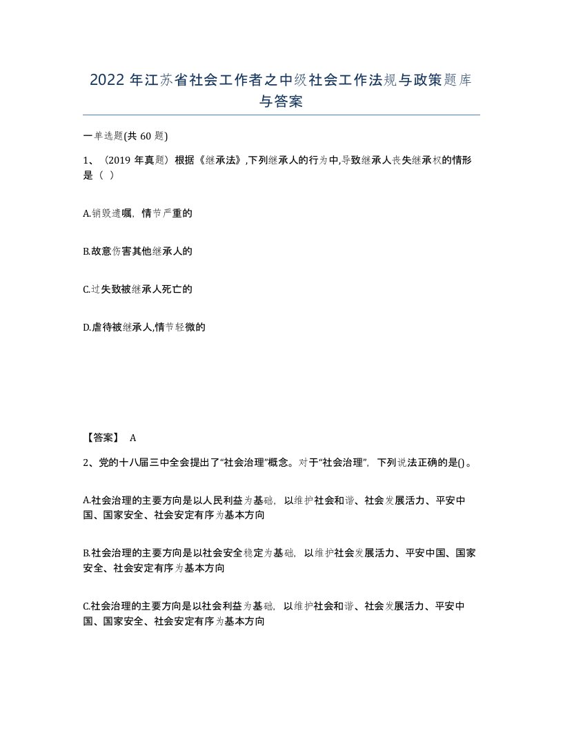 2022年江苏省社会工作者之中级社会工作法规与政策题库与答案