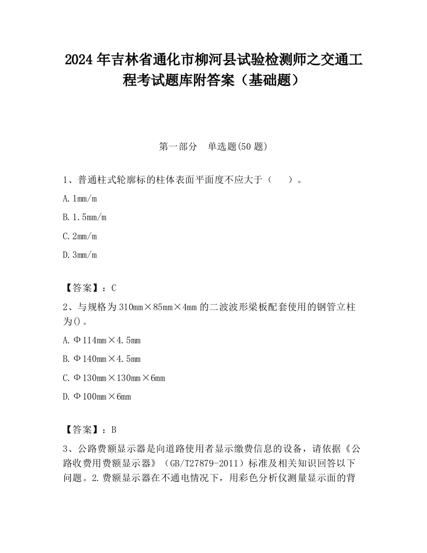 2024年吉林省通化市柳河县试验检测师之交通工程考试题库附答案（基础题）