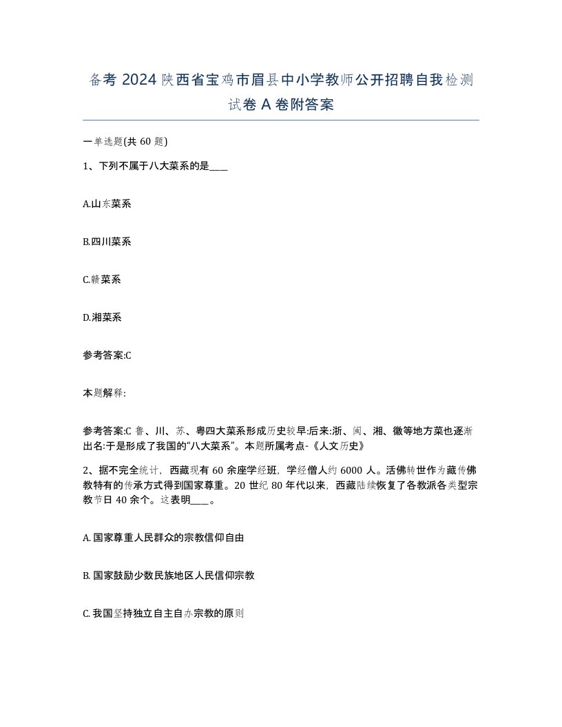 备考2024陕西省宝鸡市眉县中小学教师公开招聘自我检测试卷A卷附答案