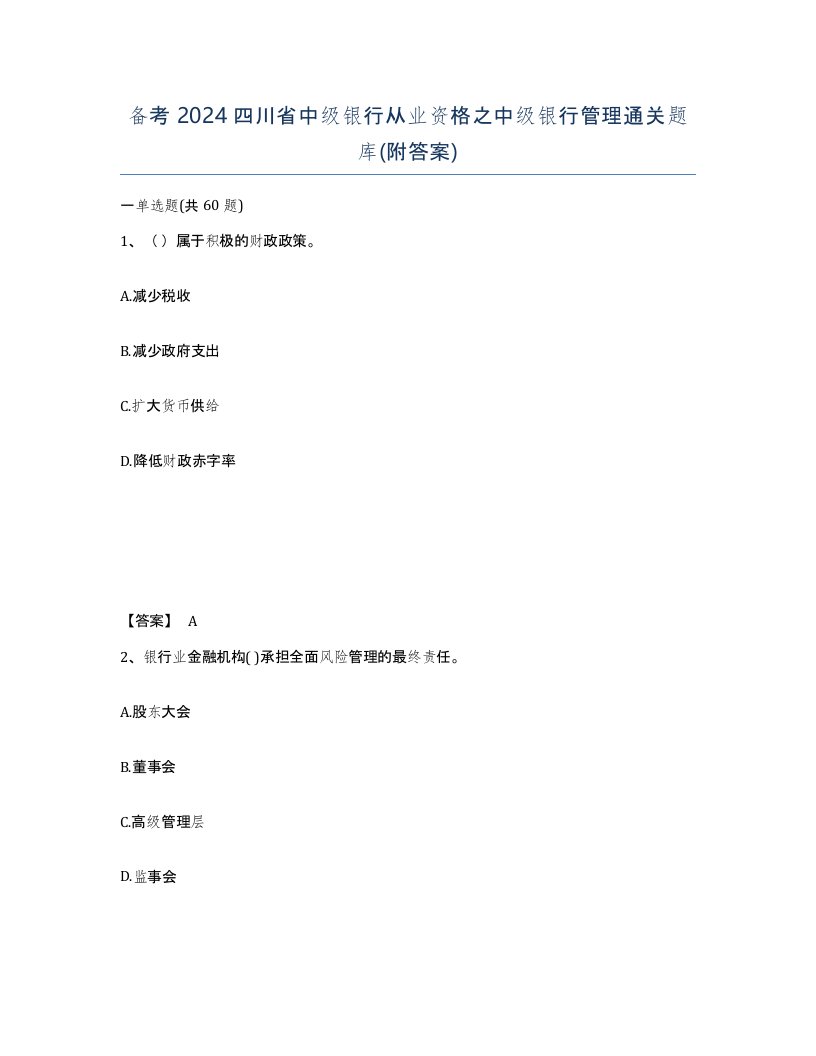 备考2024四川省中级银行从业资格之中级银行管理通关题库附答案