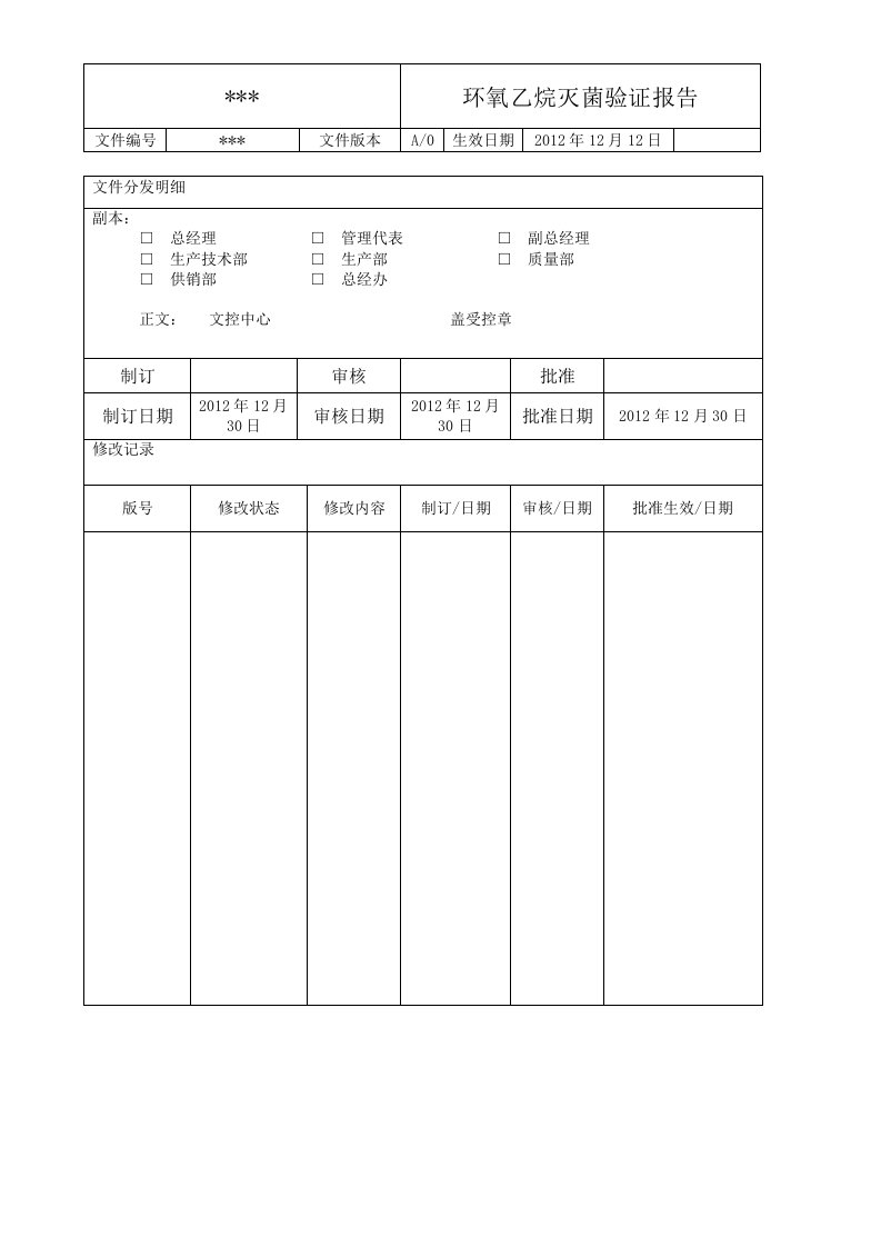 环氧乙烷灭菌器灭菌验证报告