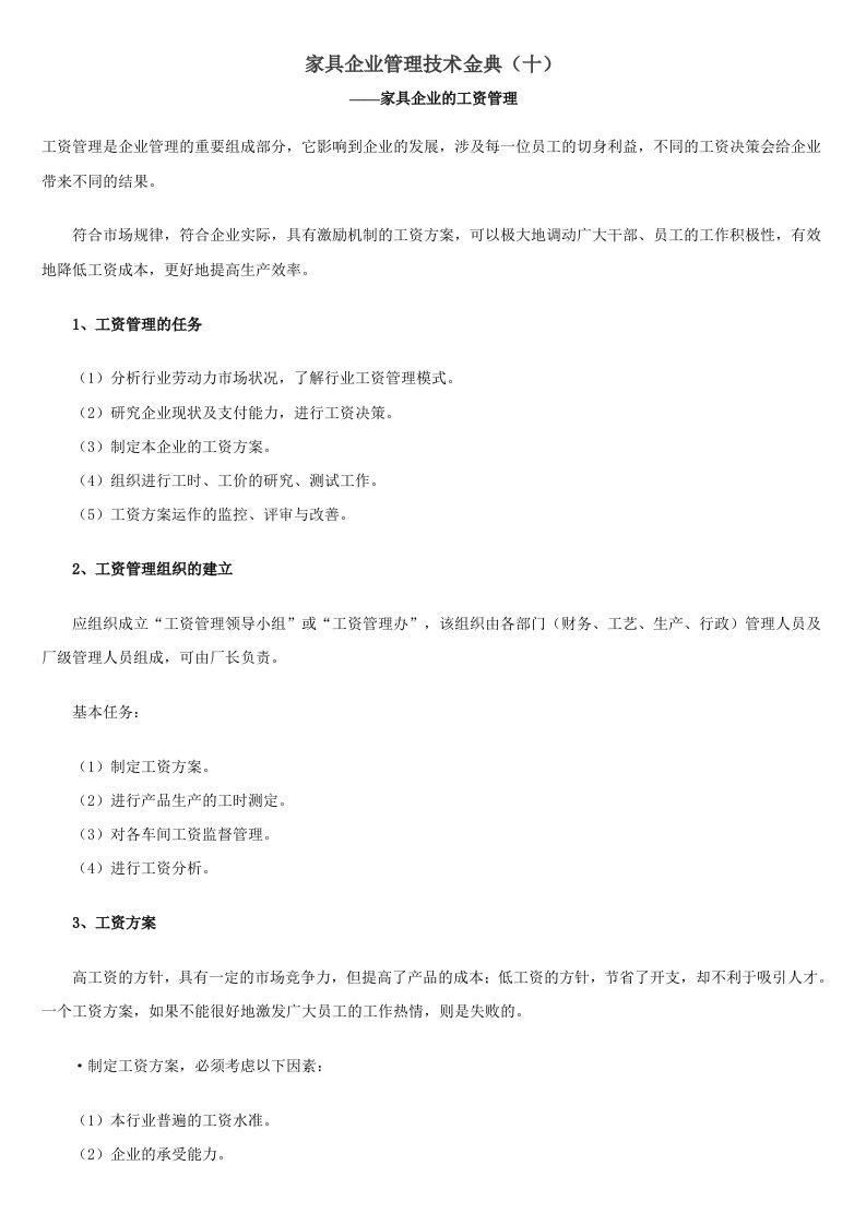 家具企业管理技术金典十