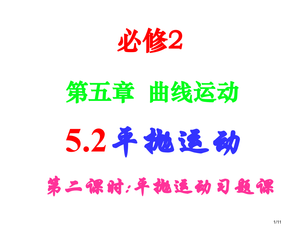 5.2平抛运动第二课时(习题课)市公开课一等奖省赛课微课金奖PPT课件