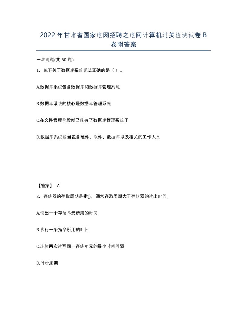 2022年甘肃省国家电网招聘之电网计算机过关检测试卷B卷附答案