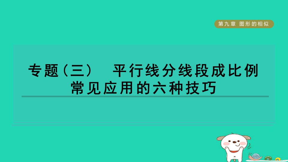 2024八年级数学下册第9章图形的相似专题三平行线分线段成比例常见应用的六种技巧习题课件鲁教版五四制