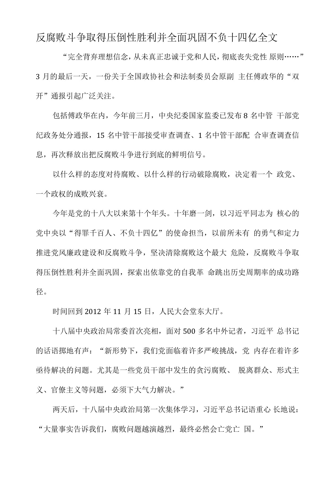 反腐败斗争取得压倒性胜利并全面巩固不负十四亿全文