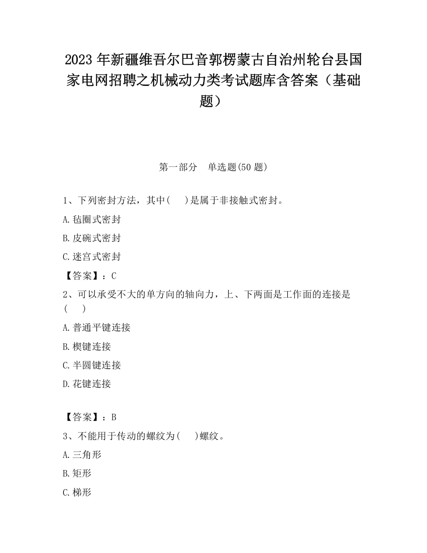 2023年新疆维吾尔巴音郭楞蒙古自治州轮台县国家电网招聘之机械动力类考试题库含答案（基础题）