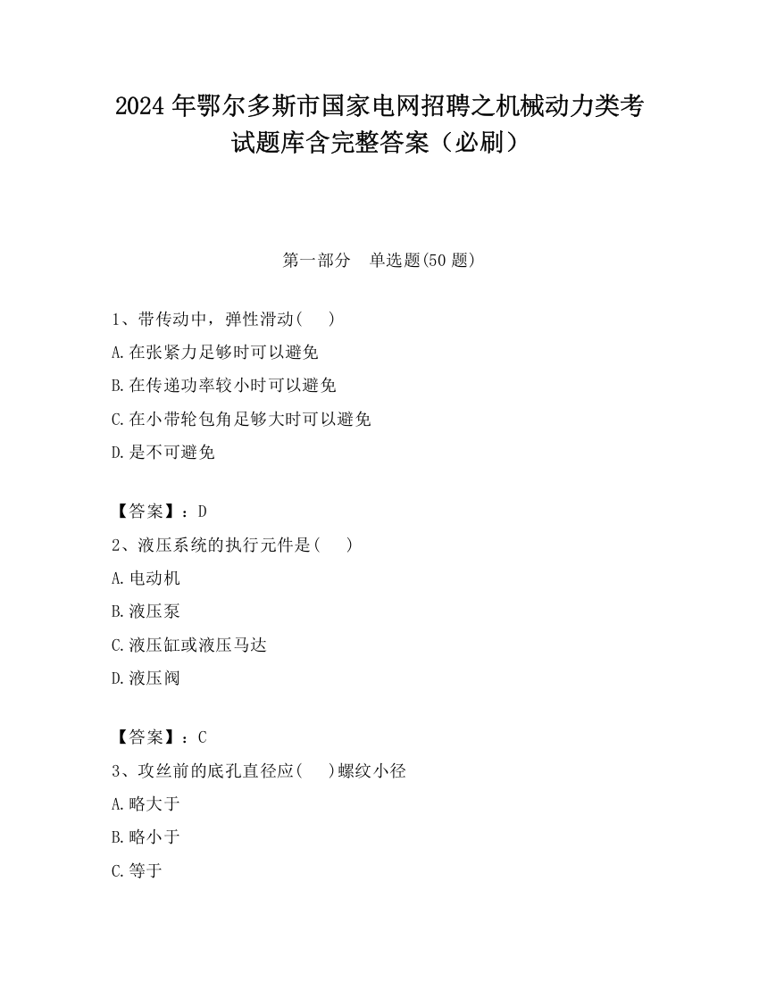 2024年鄂尔多斯市国家电网招聘之机械动力类考试题库含完整答案（必刷）